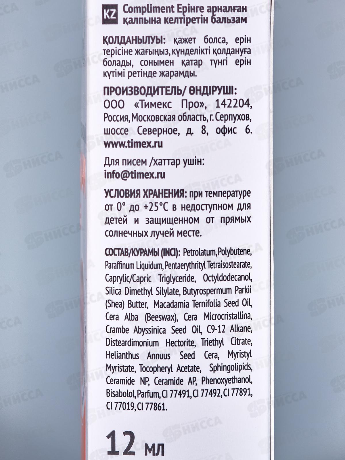 КОМПЛИМЕНТ Бальзам для губ Восстанавливающий 12мл