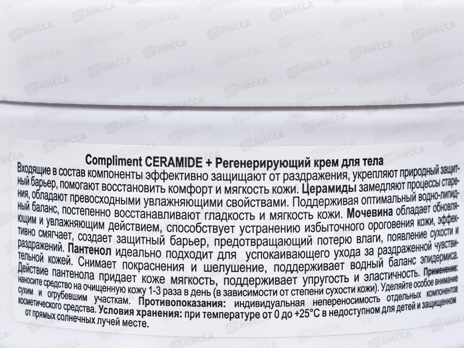 КОМПЛИМЕНТ Ceramide+ Крем Регенерирующий для лица и тела 250мл *6