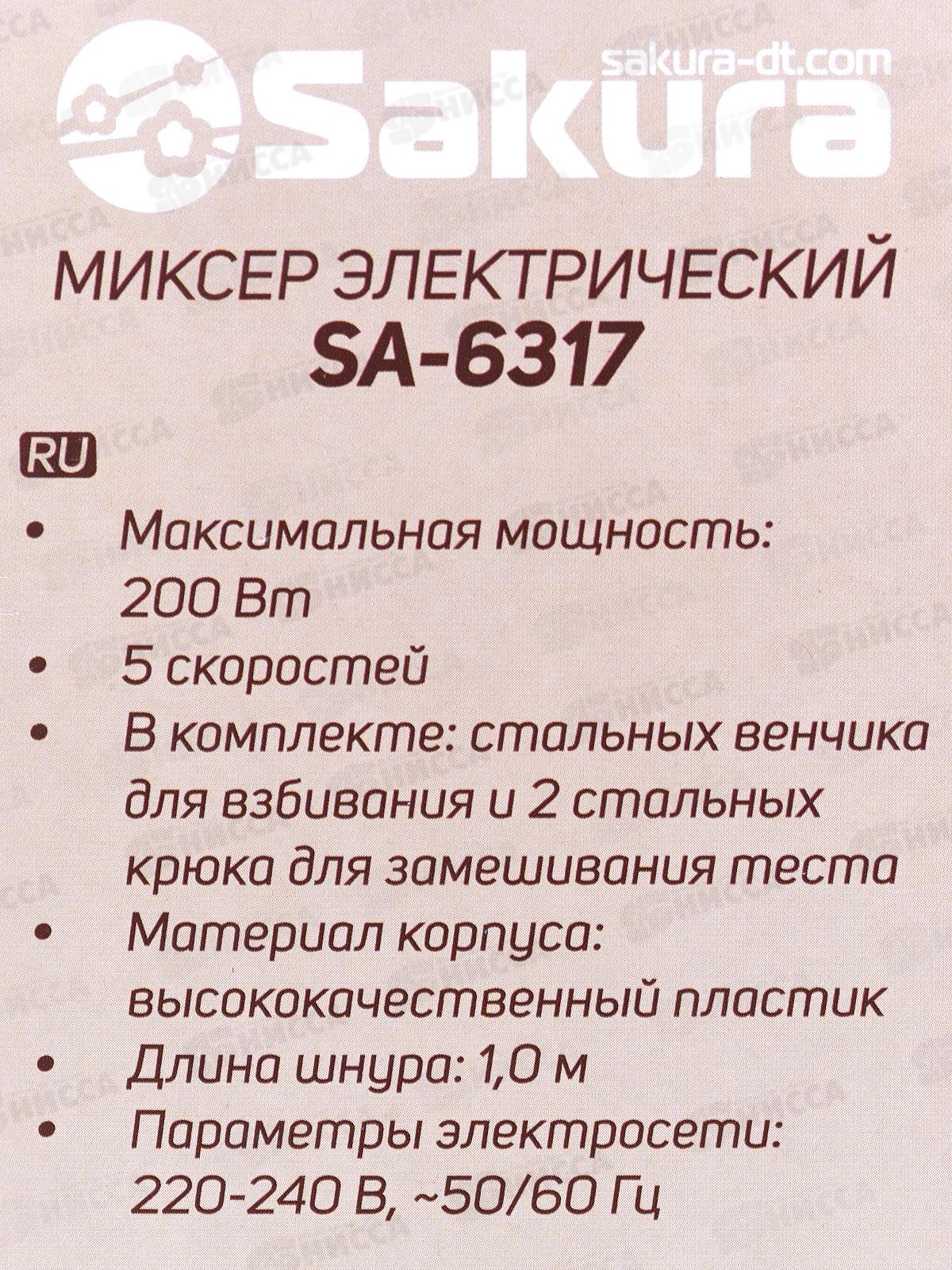 Миксер электр. SА-6317BK 200Вт 5скоростей