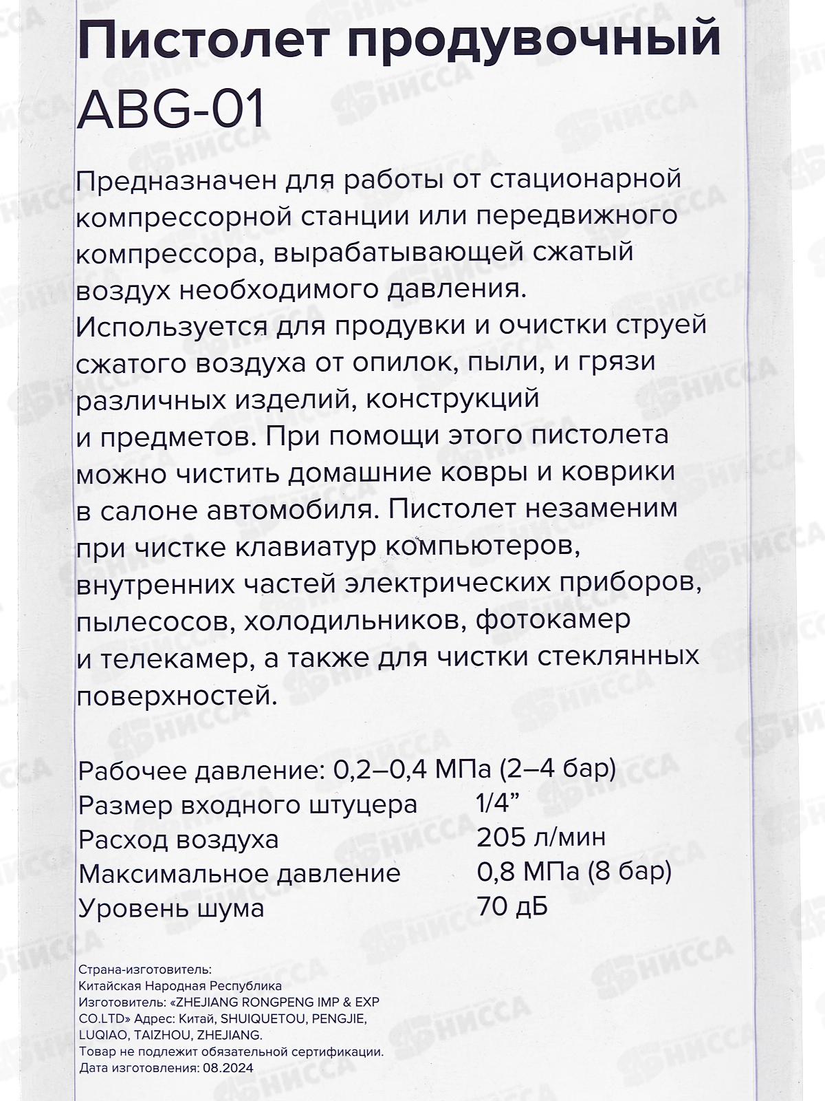 Пистолет продувочный Кратон ABG-01