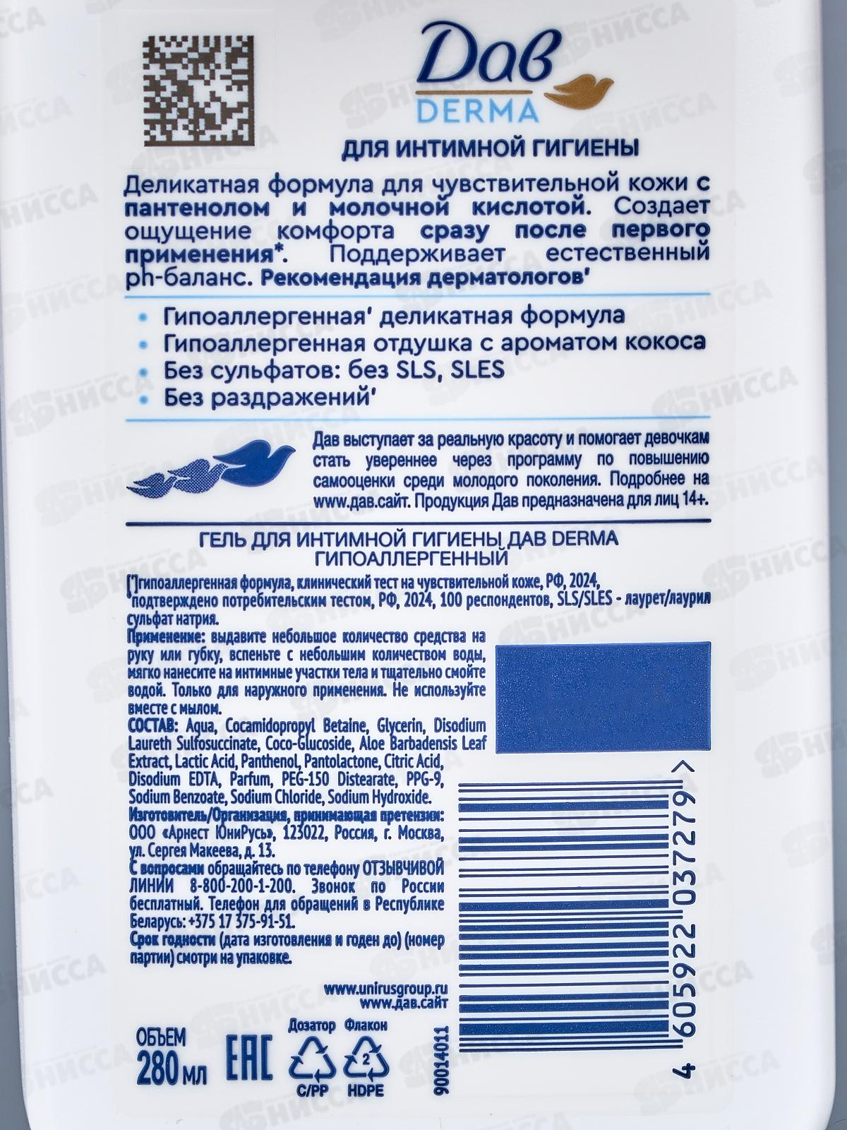 ДАВ Гель для интимной гигиены Derma 280мл *10