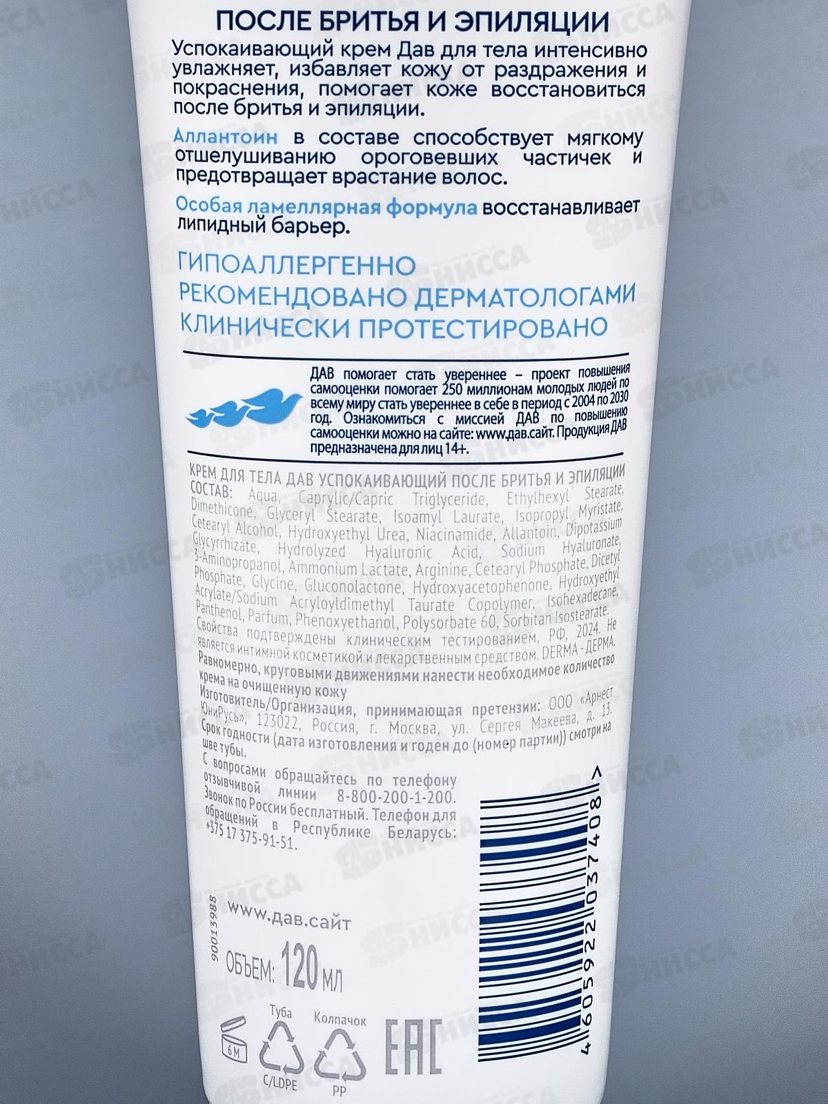 ДАВ крем Derma успокаивающий после бритья и эпиляции 120мл