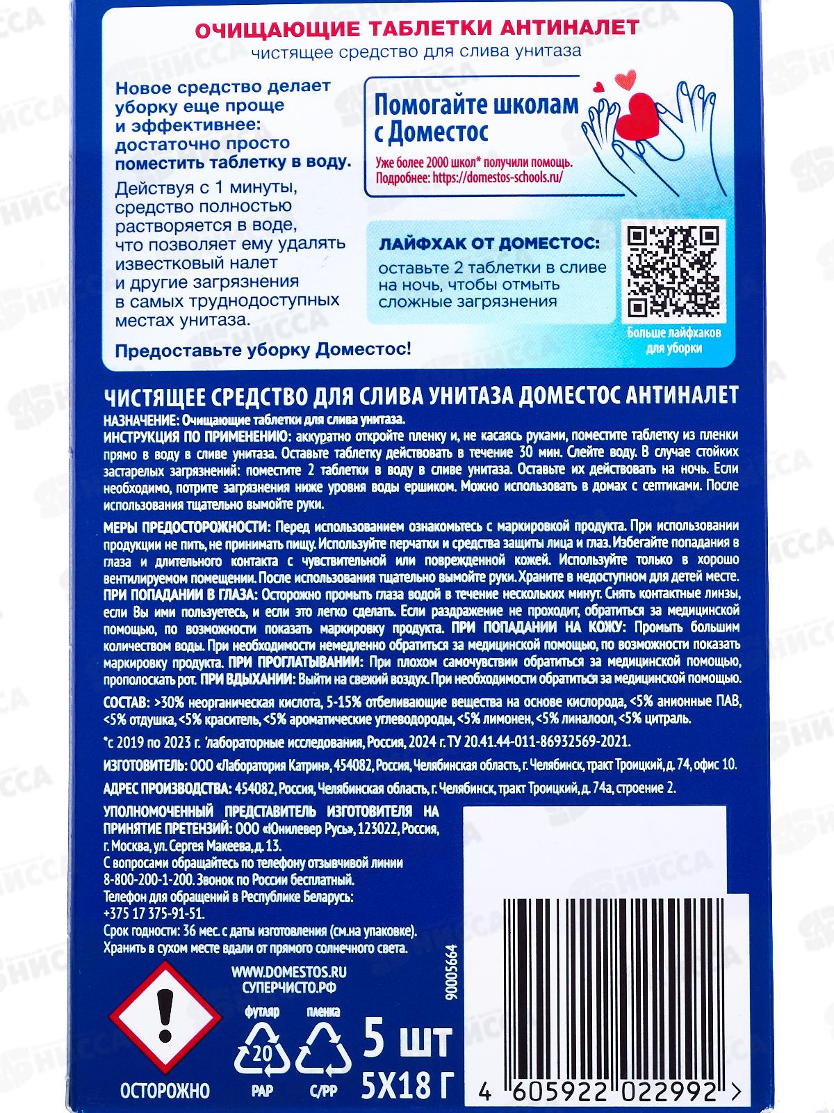ДОМЕСТОС Таблетки антиналет очищающий для слива унитаза 90г