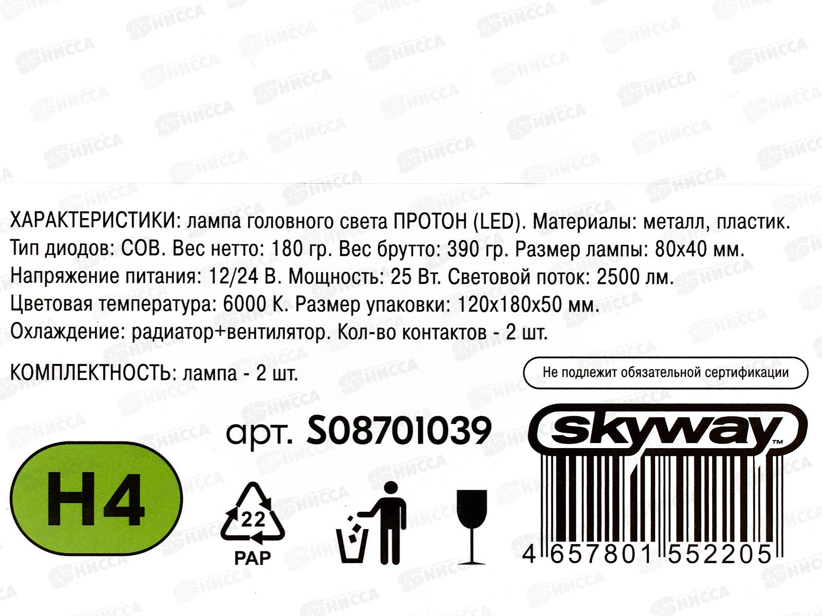 Лампа авто H4 P43t 12/24В 25Вт 2500Лм радиатор 6000К ПРОТОН (А4) комплект 2шт, S08701039