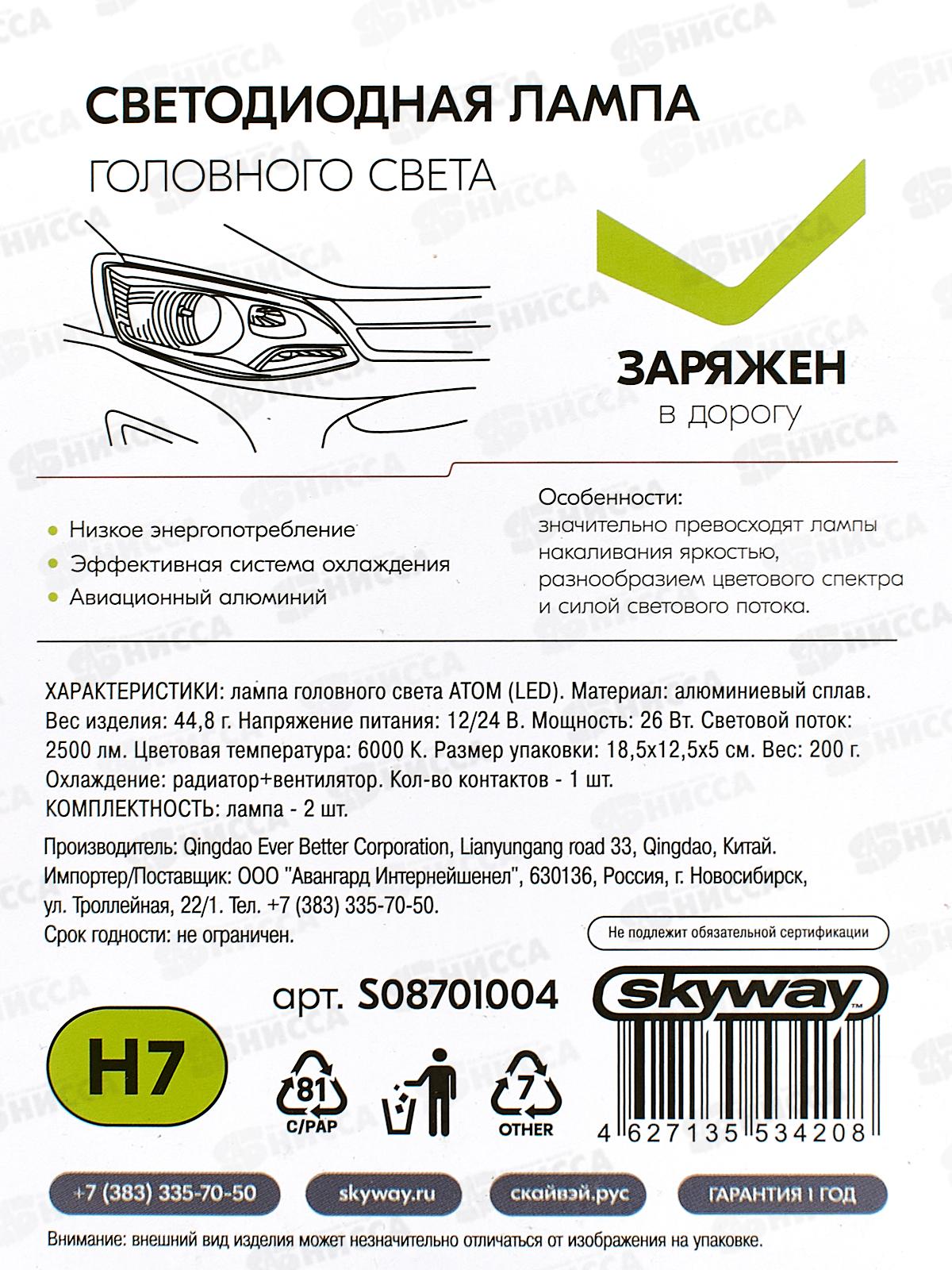 Лампа авто H7 PX26d 12/24В 26Вт 2500Лм радиатор 6000К АТОМ (С6) комплект 2шт, S08701004