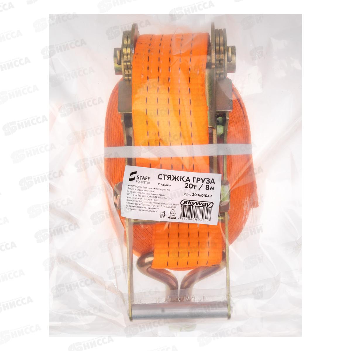 Стяжка груза 20,0т  8,0м SKYWAY STAFF 80мм оранжевый храповый механизм с крюками полиэстер