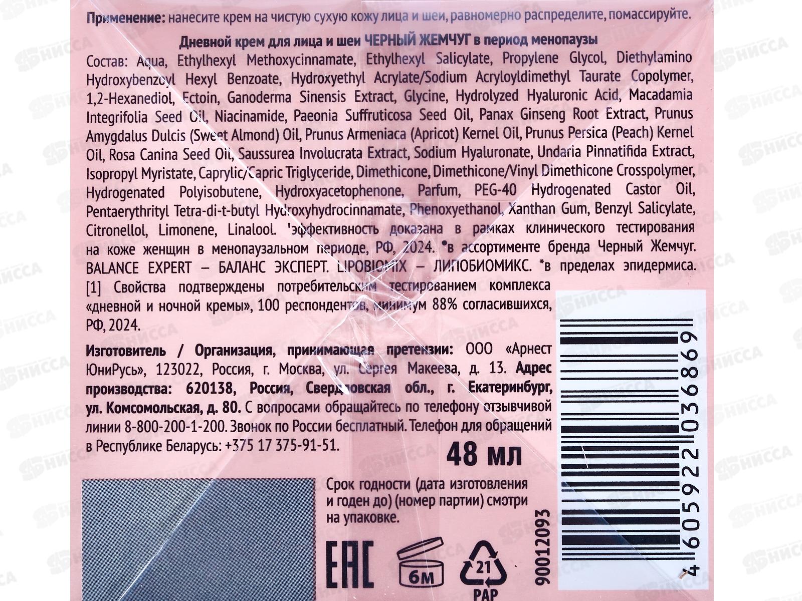 КК ЧЖ 48 Крем дневной для лица и шеи против пигментации в период менопаузы 48мл *12