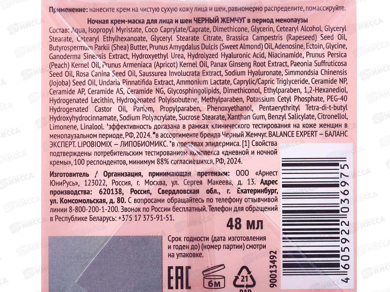 КК ЧЖ Крем ночной для лица и шеи от морщин 48мл в пер менопаузы *12