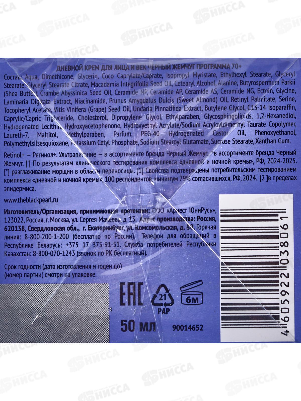 КК ЧЖ от 70+ крем дневной Ретинол 50мл для лица и век  *12