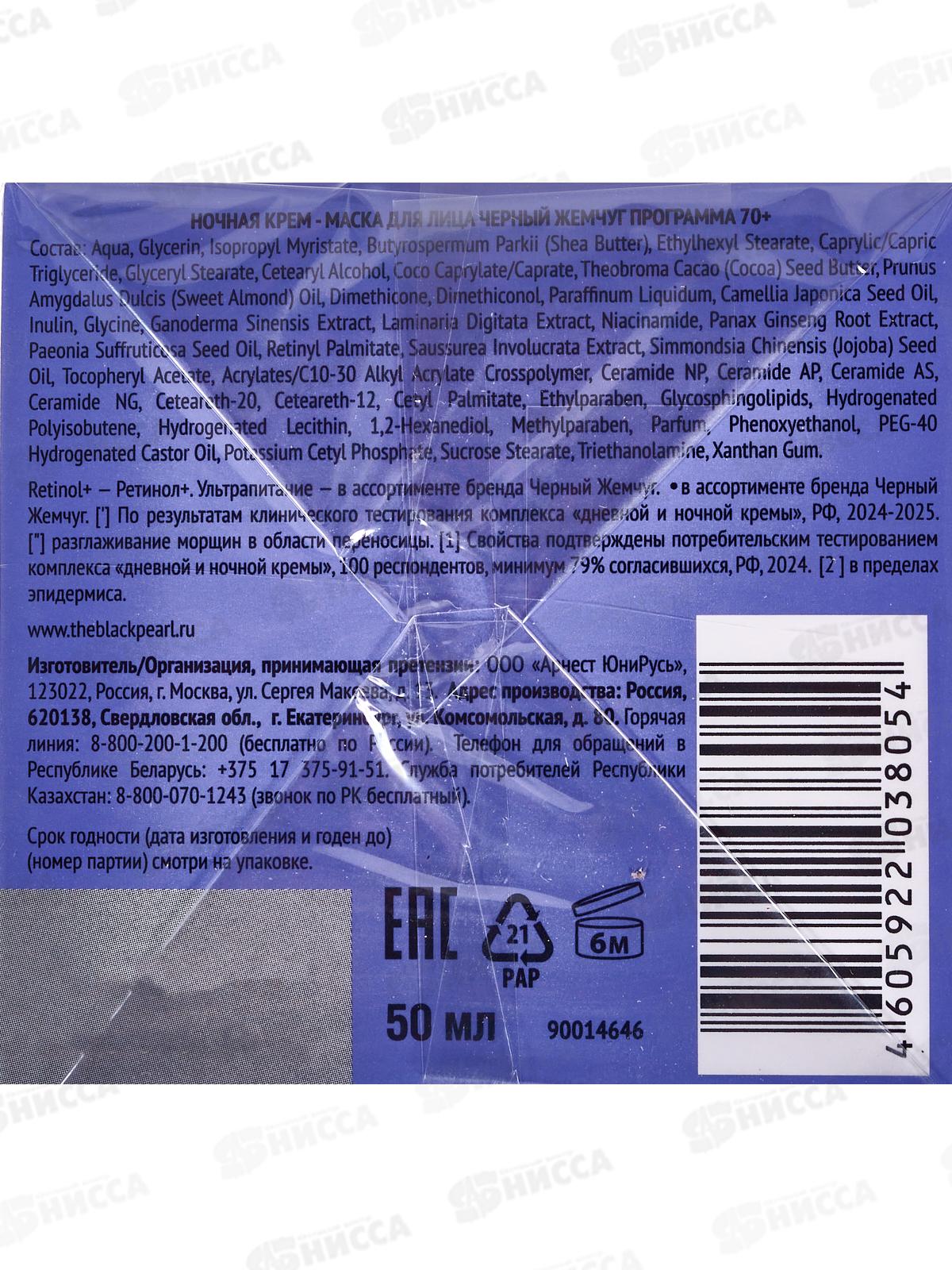 КК ЧЖ от 70+ Крем-маска ночная Ретинол 50мл  *12