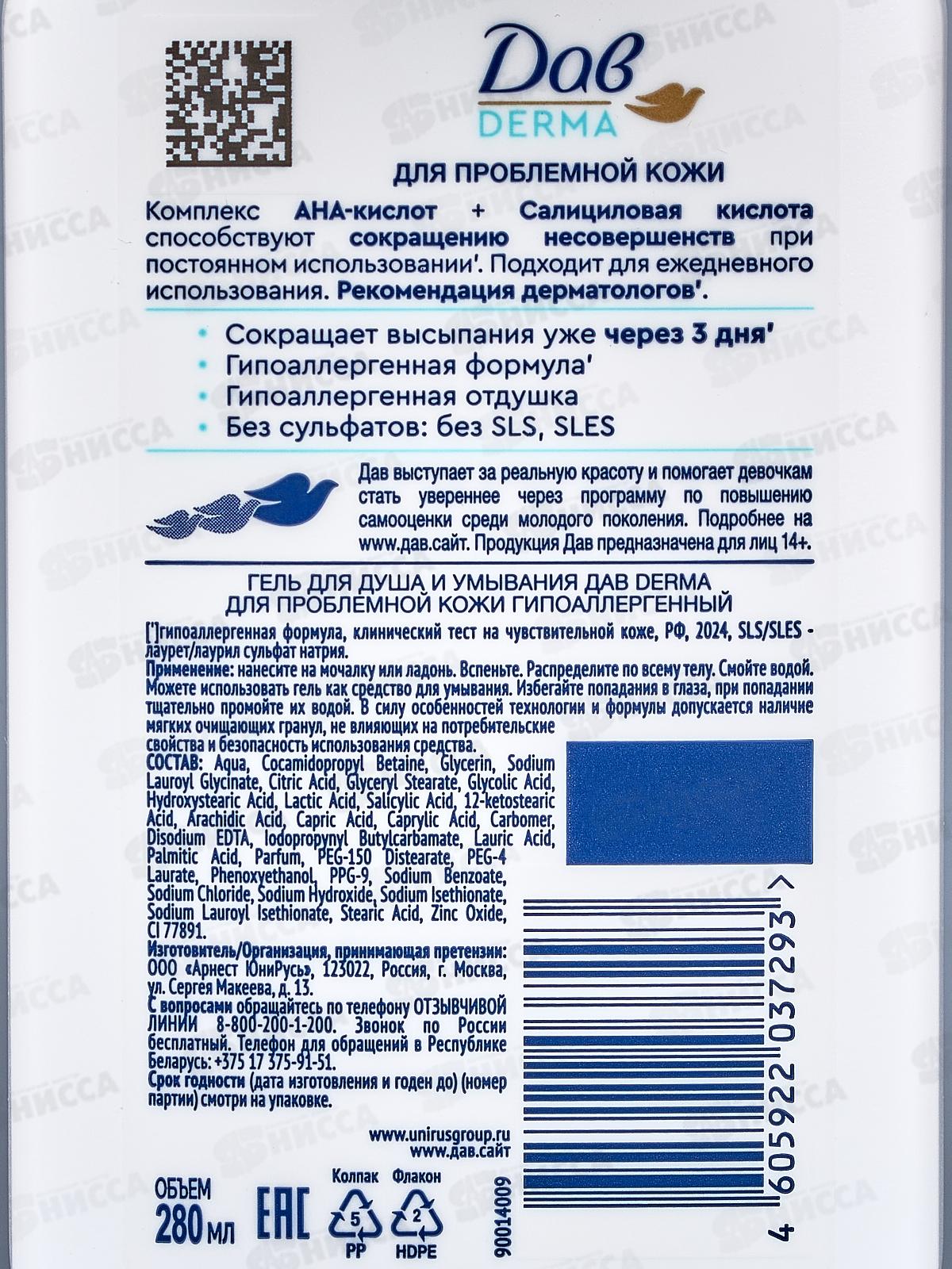 ДАВ крем-гель для душа 280мл Derma Для проблемной кожи *10