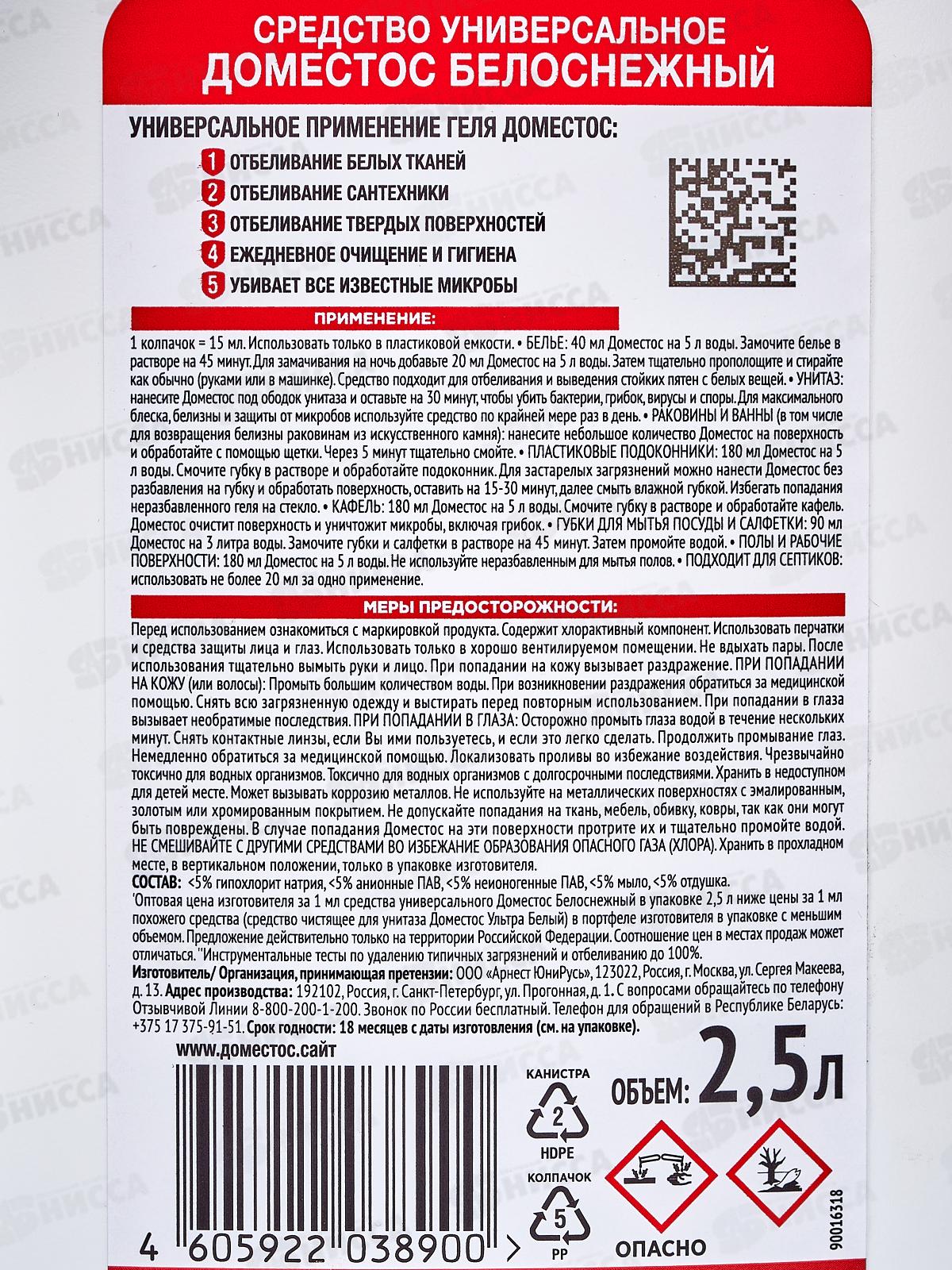 ДОМЕСТОС Гель 2,5л Белоснежный 5в1 отбеливатель *3