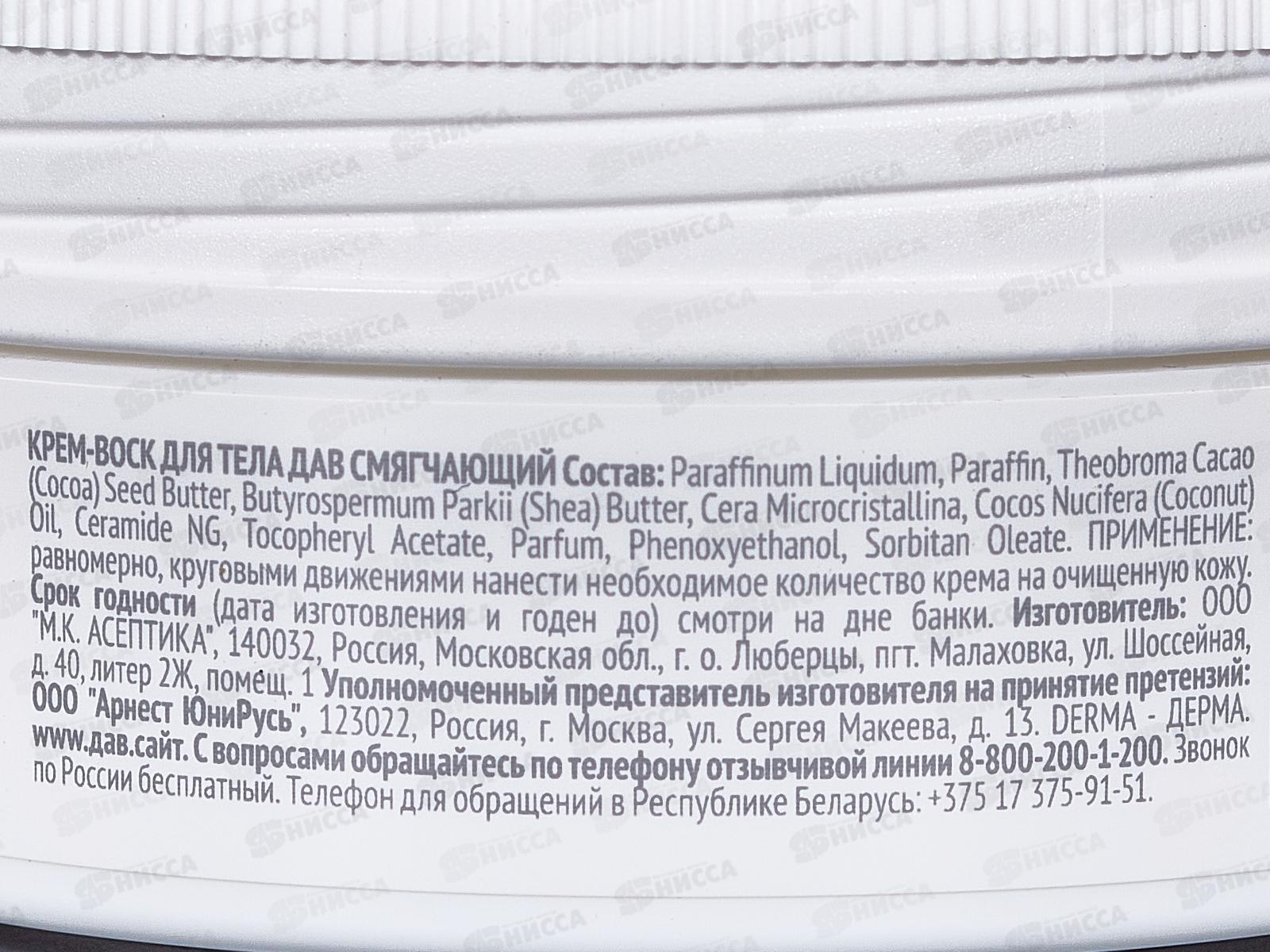 ДАВ Крем-воск Derma смягчающий для тела 75мл