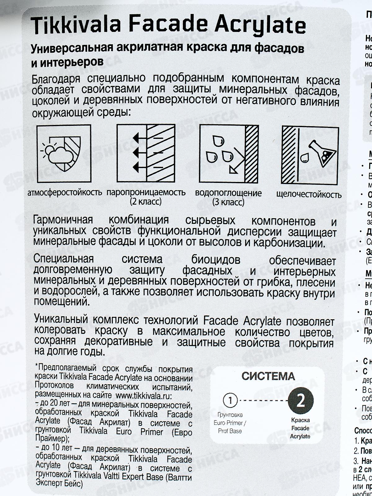 Краска фасадная Facade Acrylate С гл/мат 2,7л