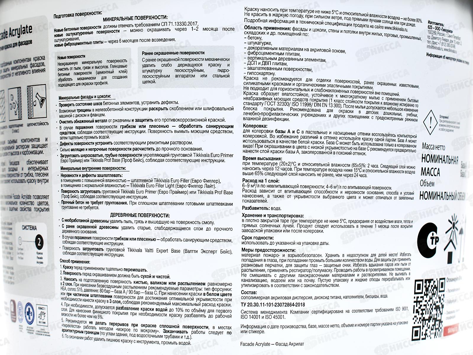Краска фасадная Facade Acrylate С гл/мат 2,7л