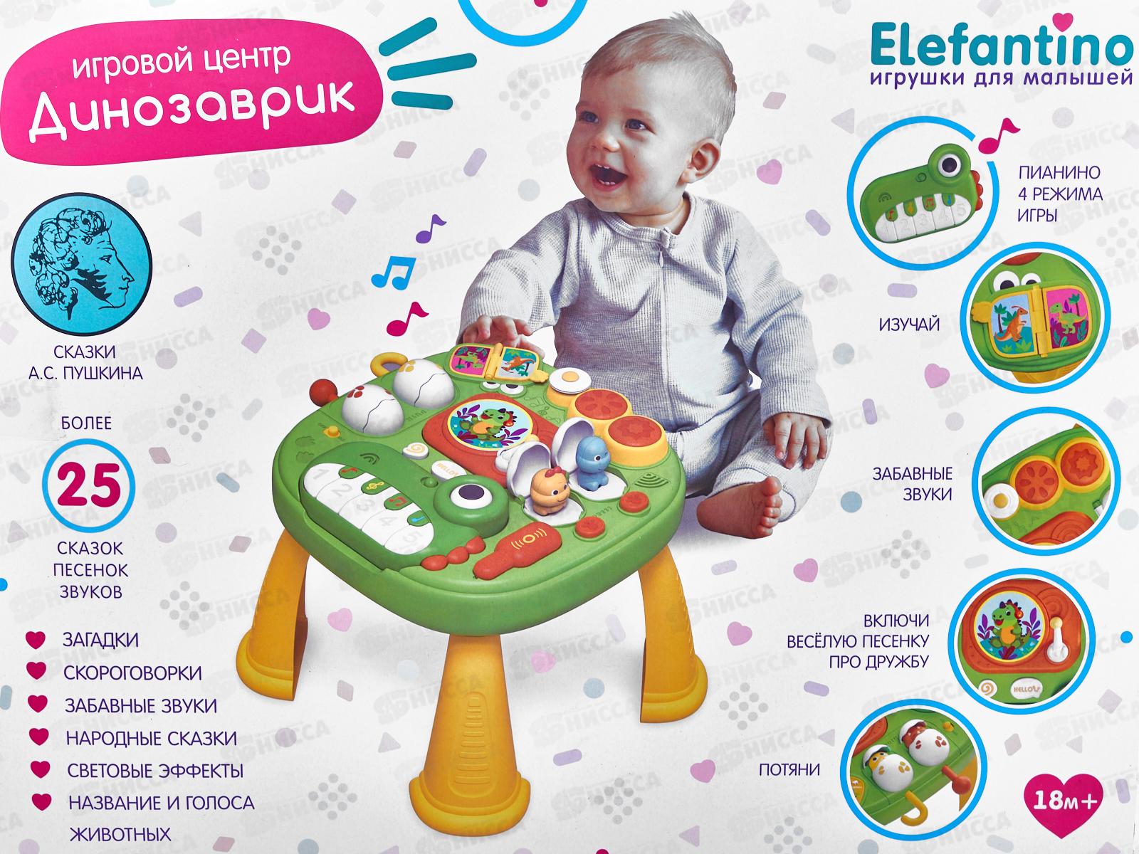 Центр развив. &quotДинозаврик&quot &quotElefantino&quot игровой столик, IT109864