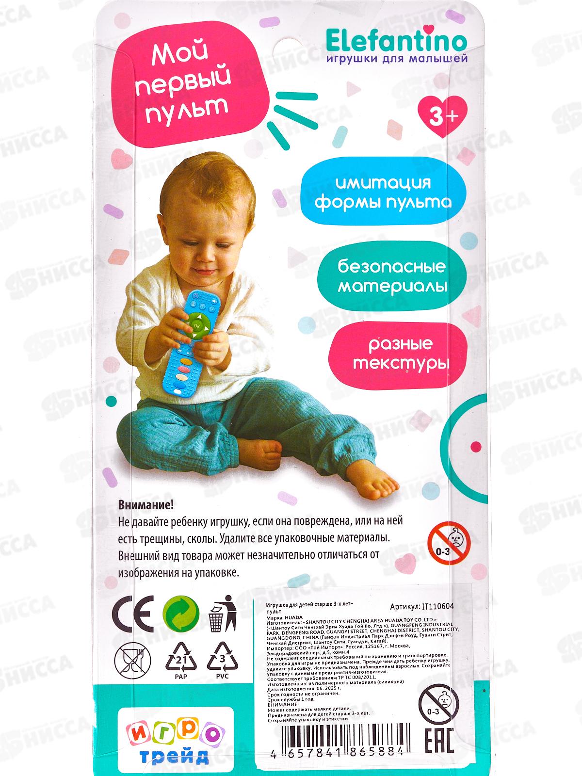 Пульт силиконовый &quotElefantino&quot IT110604 на блистере  20,5*10*1см