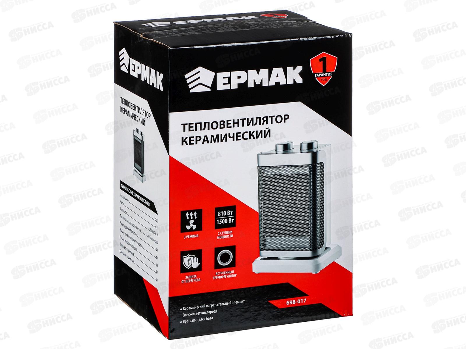 Тепловентилятор ЕРМАК 810/1500Вт 698-017 г