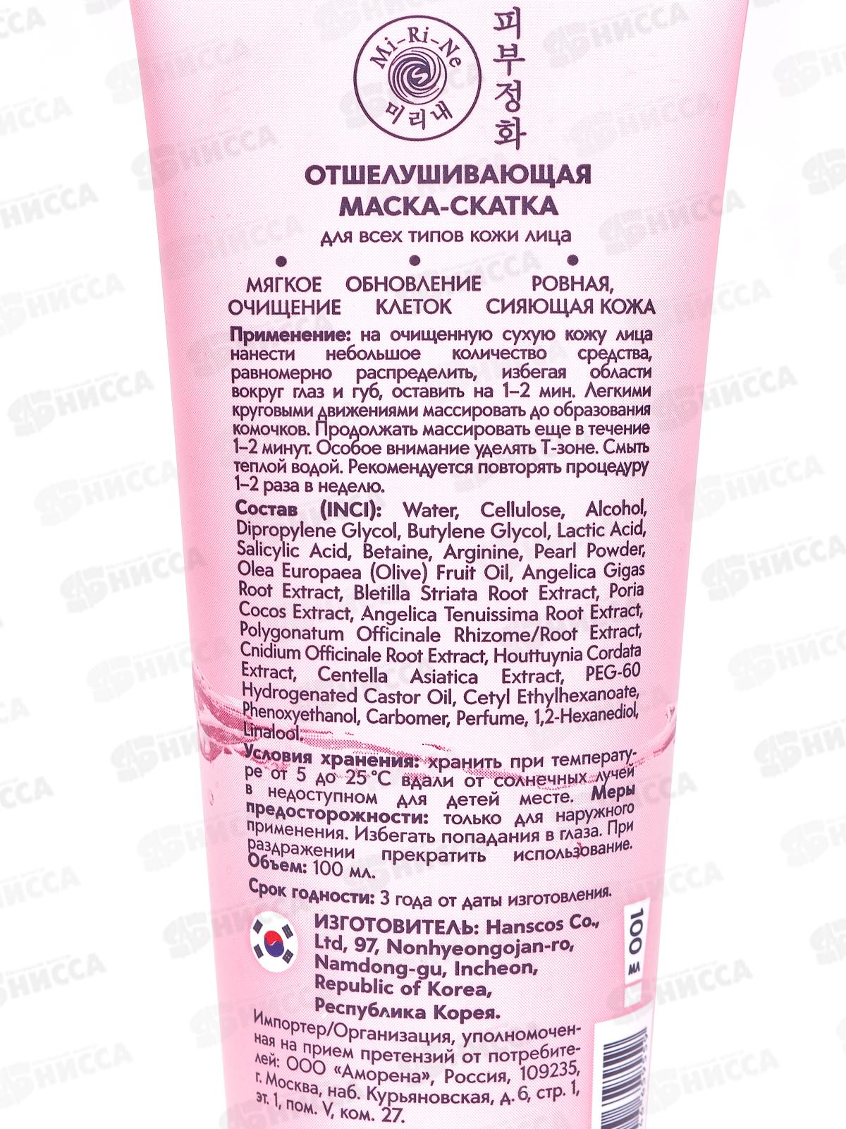 Mi-Ri-Ne Маска-скатка отшелушивающая для всех типов кожи лица 100мл