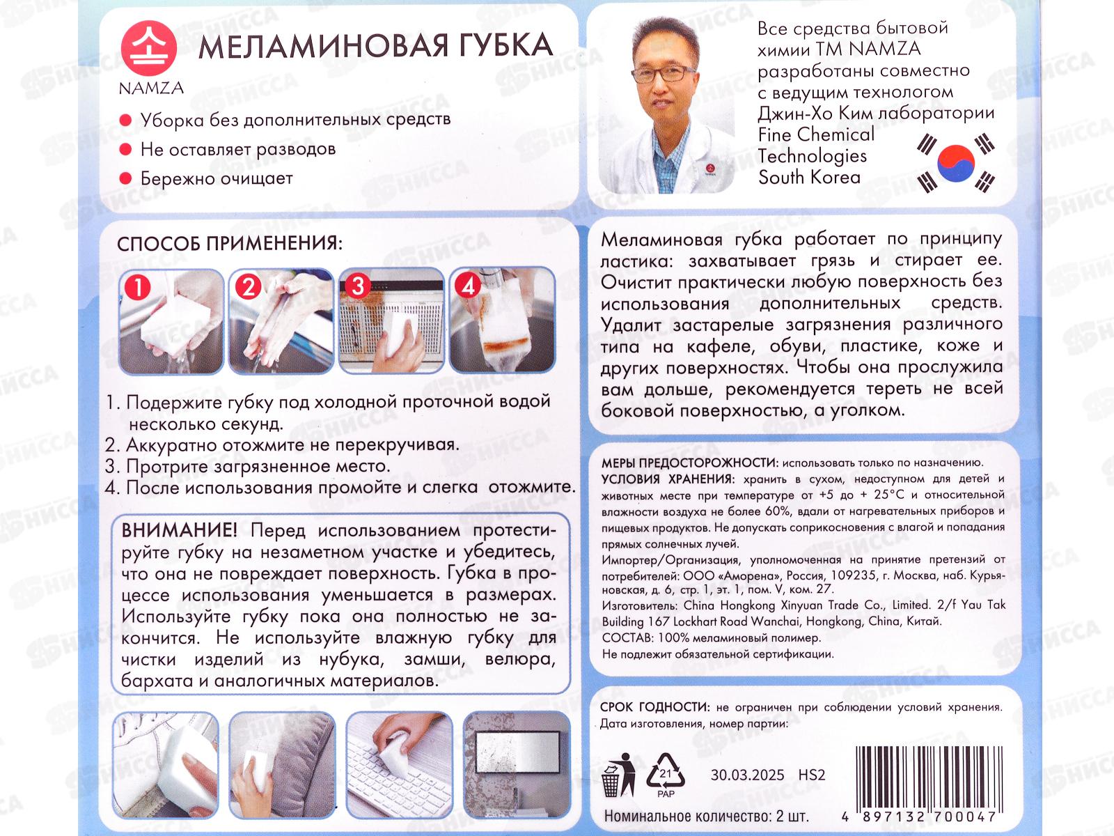 NAMZA Меламиновая губка 2г 2шт