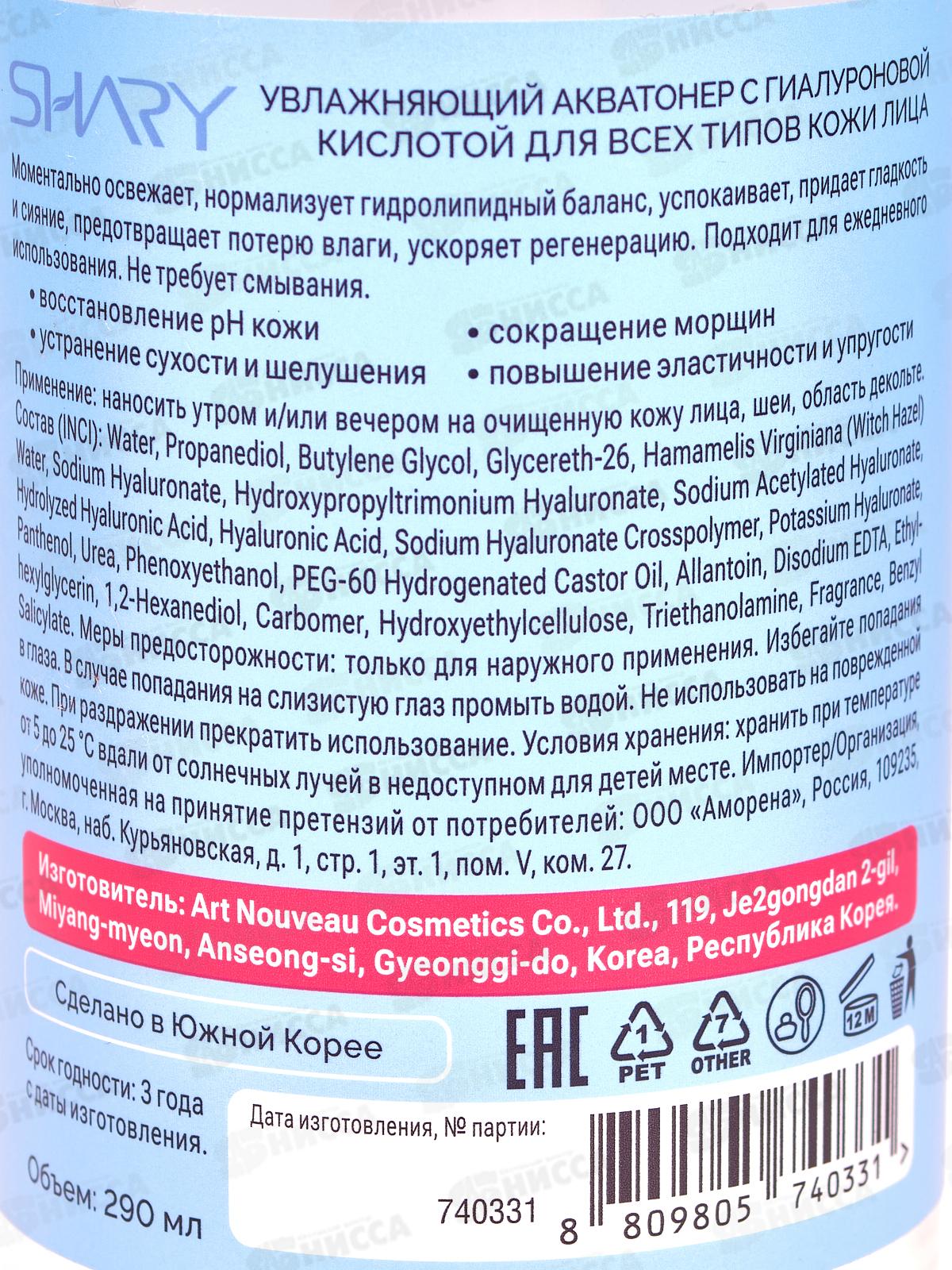 Shary Акватонер увлажняющий с гиал кисл для всех типов кожи 290мл