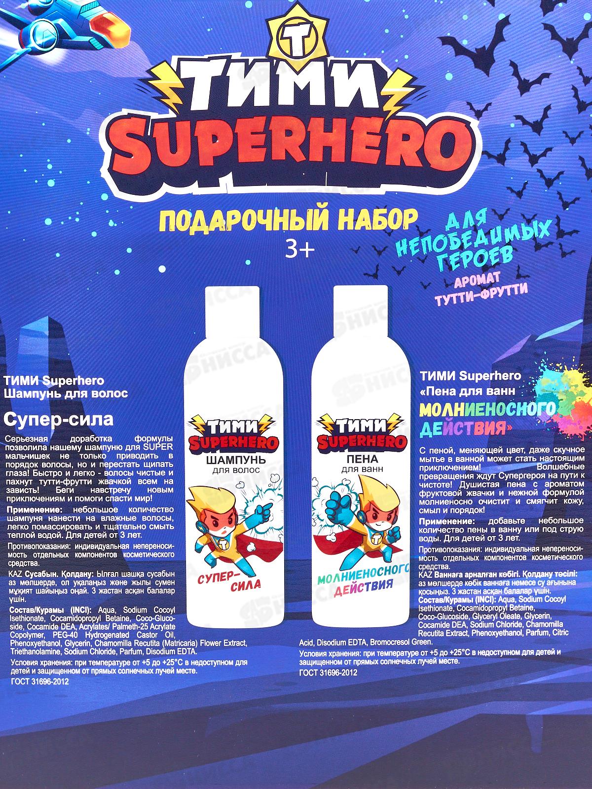 Тими подарочный набор №1183 Superhero с ароматом Тутти-фрутти (шам+пена 200мл) *10