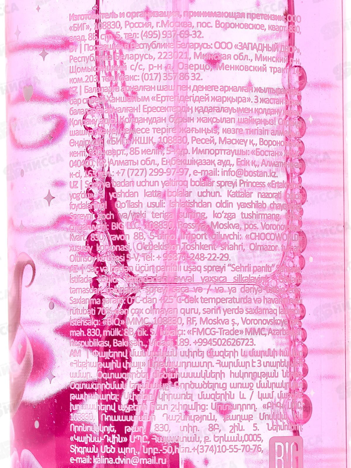 ПРИНЦЕССА Спрей с блесками Сказочное сияние 150мл