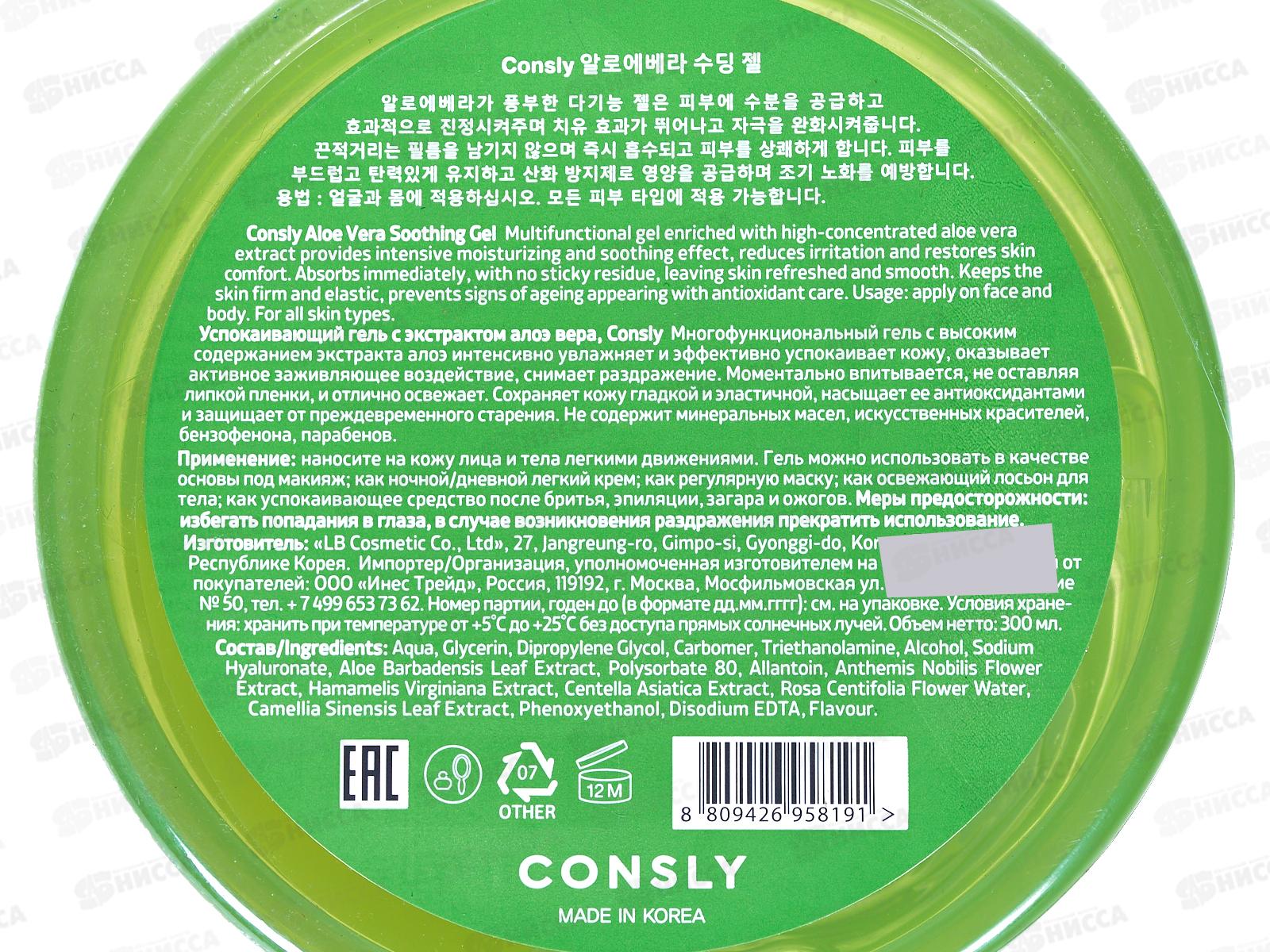 Consly Гель Успокаивающий с экстрактом алоэ вера 300мл