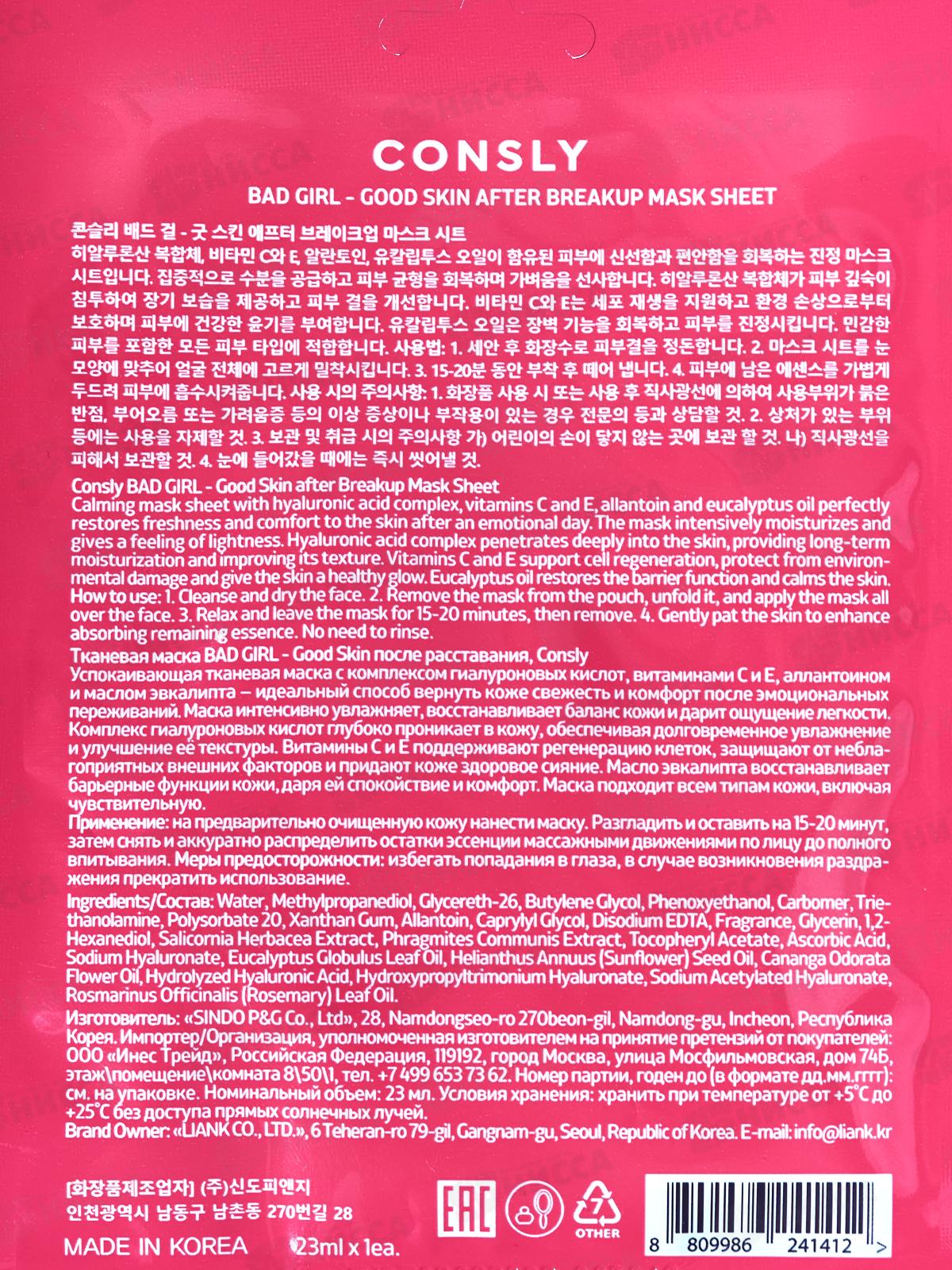Consly Маска тканевая Bad Girl-Cold Skin после расставания 23мл