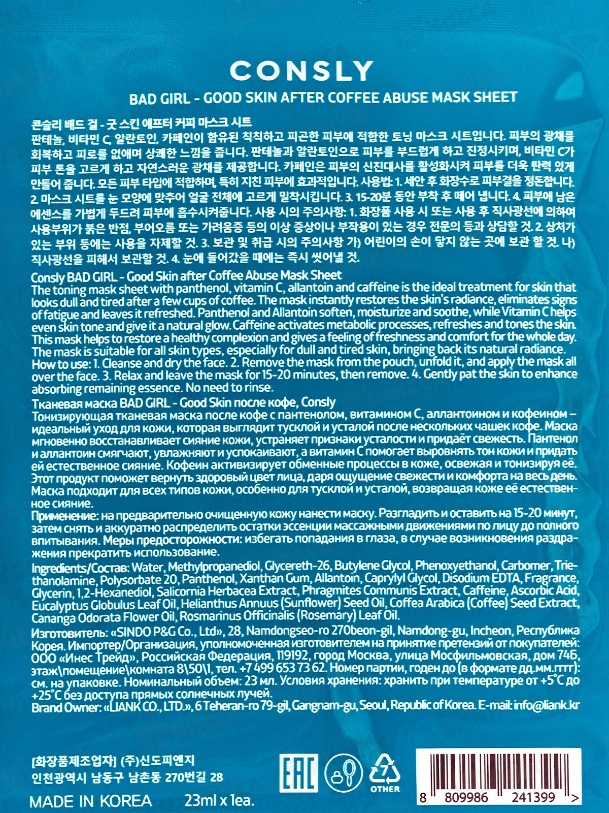 Consly Маска тканевая Bad Girl-Cold Skin после кофе 23мл