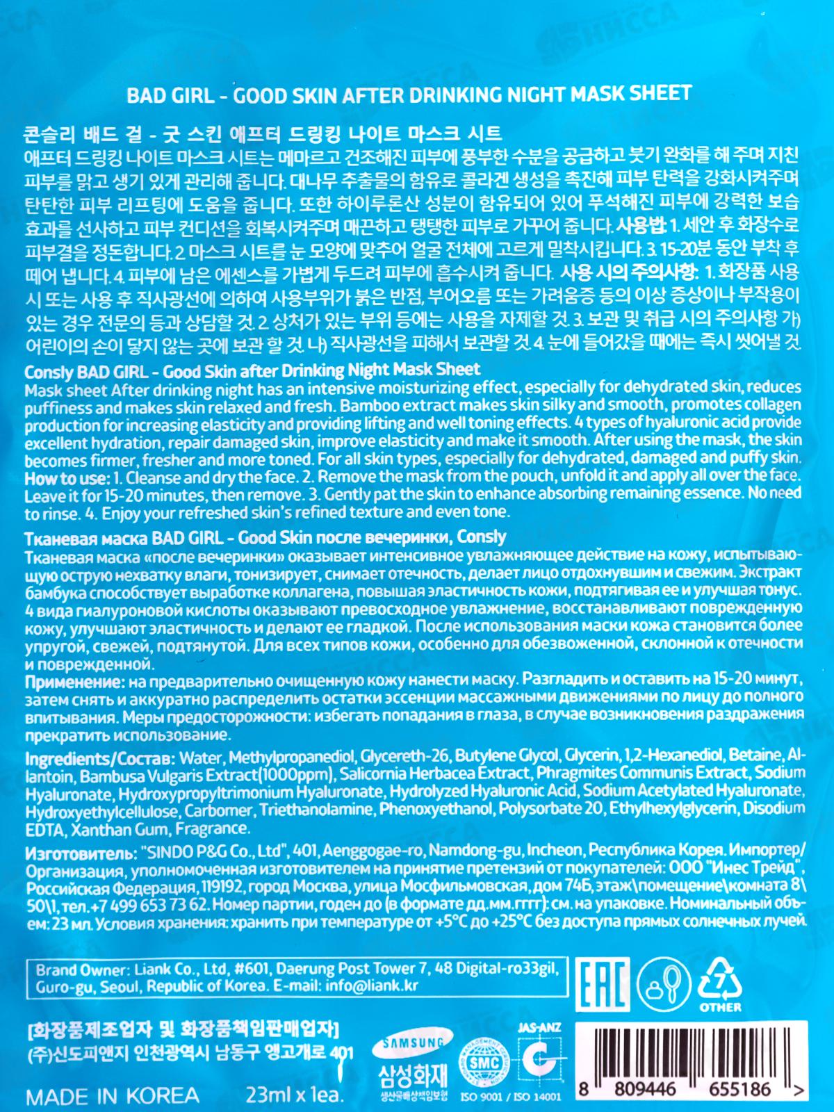 Consly Маска тканевая Bad Girl-Cold Skin после вечеринки 23мл