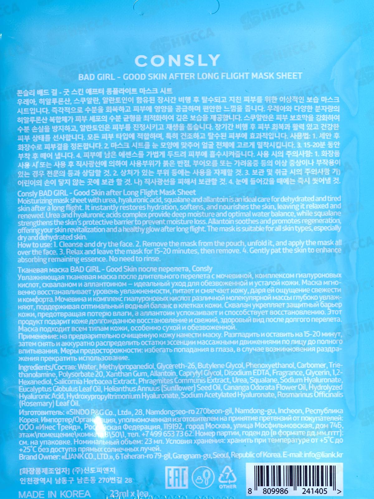 Consly Маска тканевая Bad Girl-Cold Skin после перелета 23мл