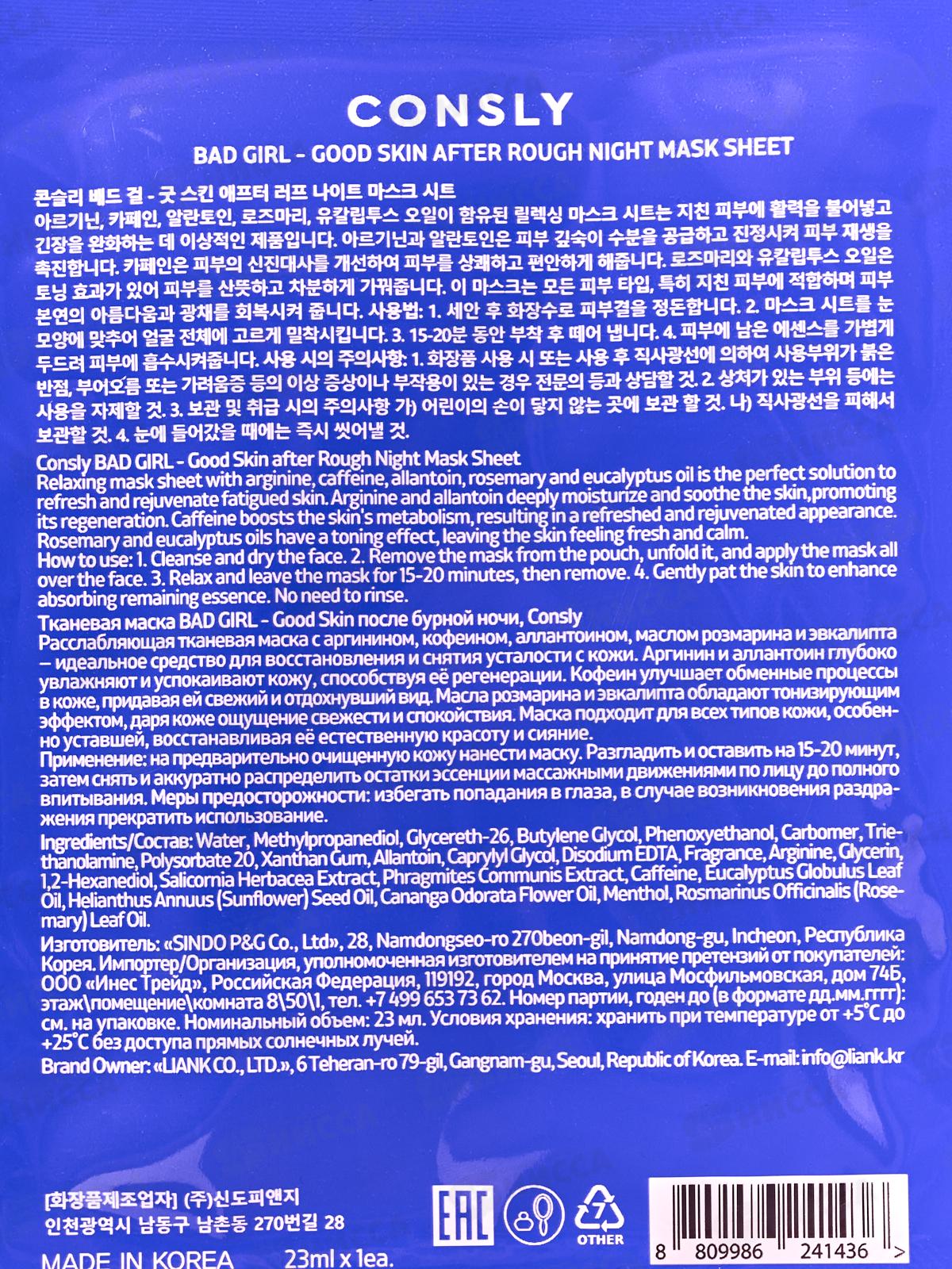 Consly Маска тканевая Bad Girl-Cold Skin после бурной ночи 23мл