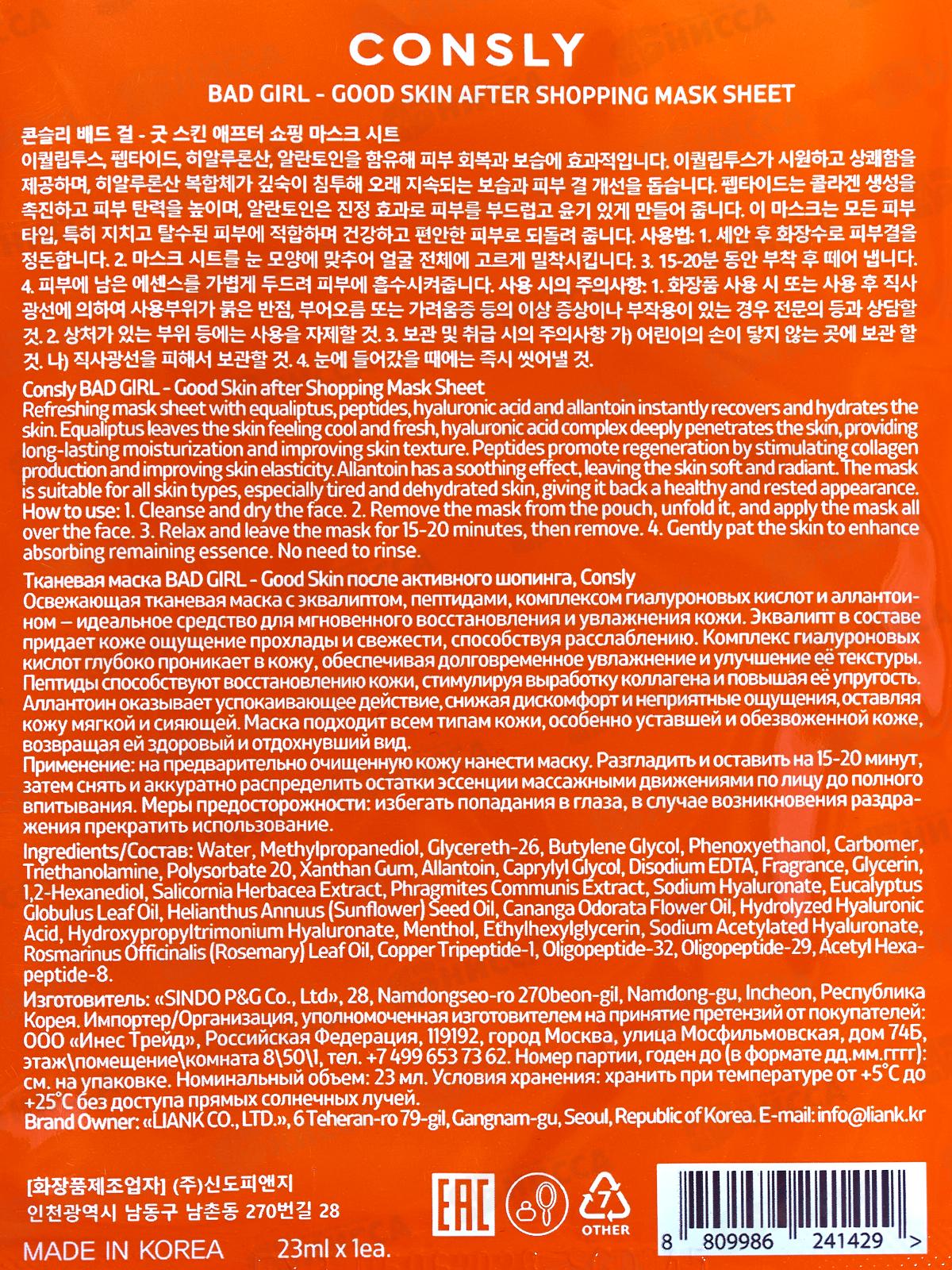 Consly Маска тканевая Bad Girl-Cold Skin после активного шопинга 23мл