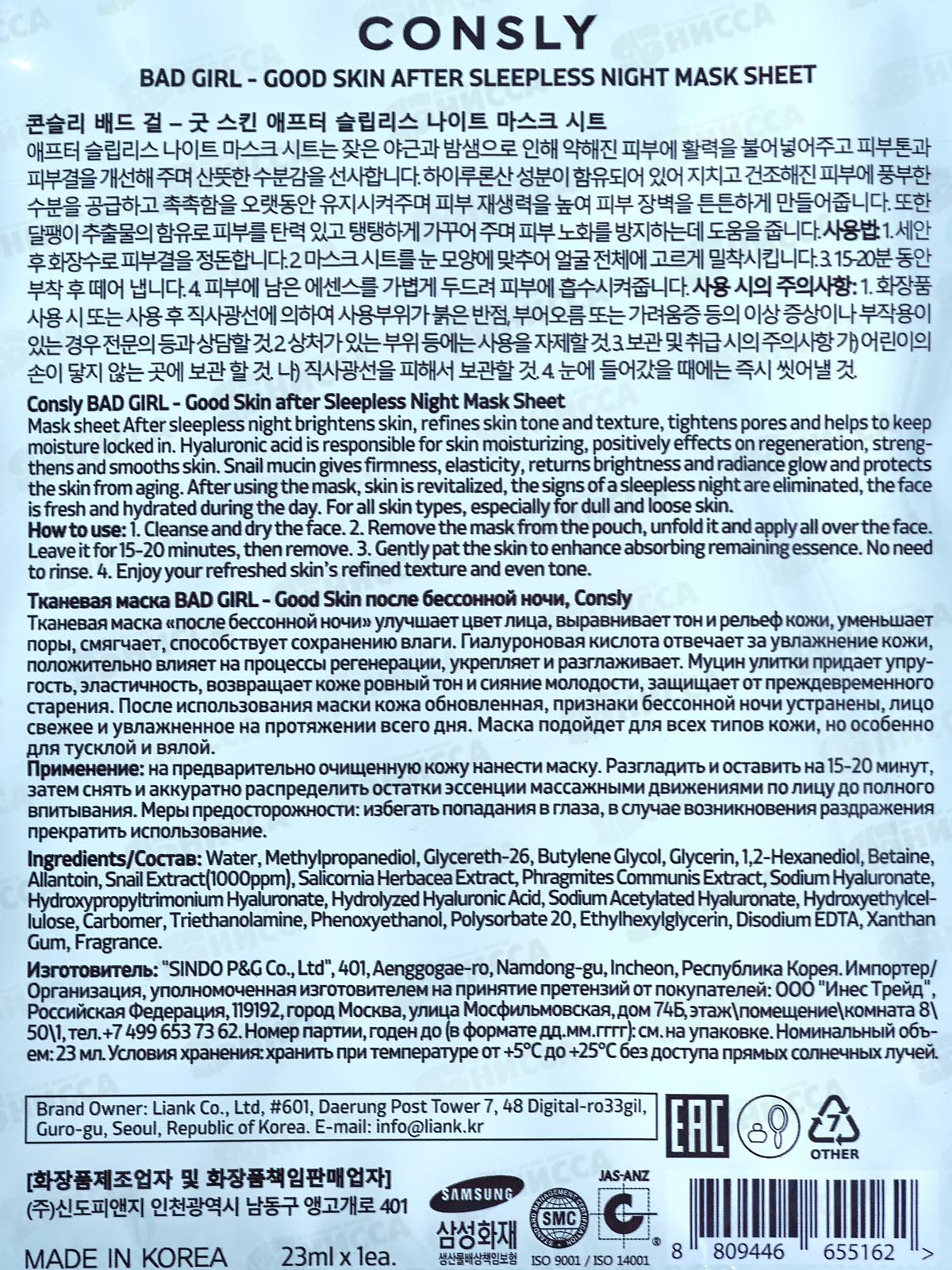 Consly Маска тканевая Bad Girl-Cold Skin после бессонной ночи 23мл