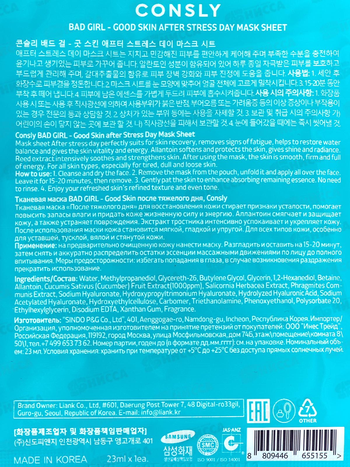 Consly Маска тканевая Bad Girl-Cold Skin после тяжелого дня 23мл