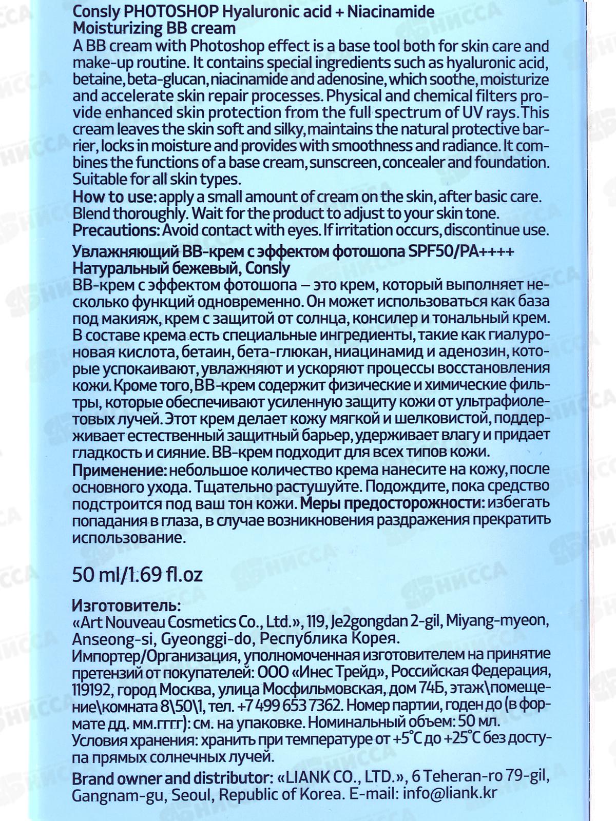 Consly Крем ВВ увлаж с эффект фотошопа SPF50 Натурально бежевый 50мл