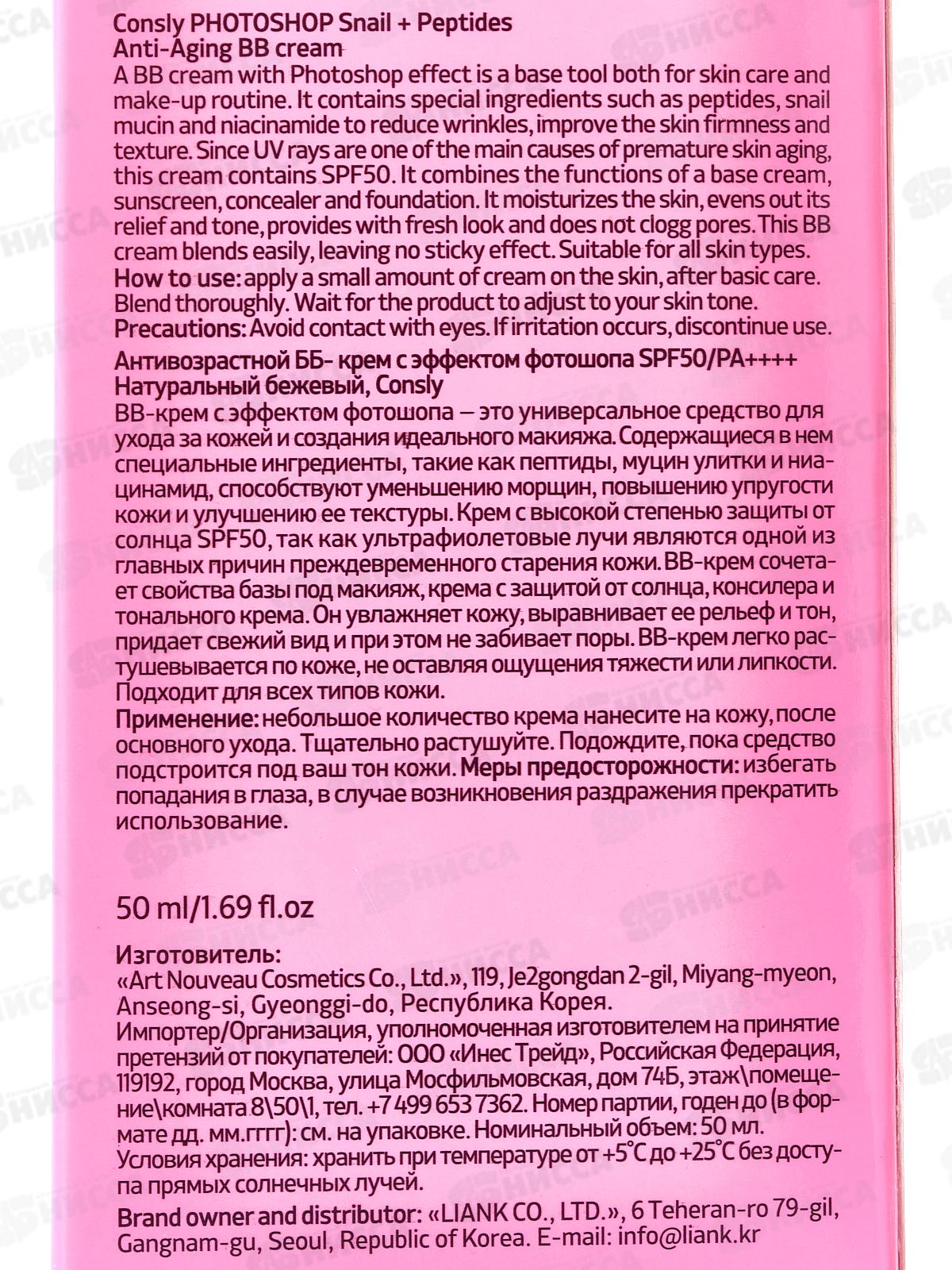 Consly Крем ВВ Антивозрастной с эффект фотошоп SPF50 Натур беж 50мл