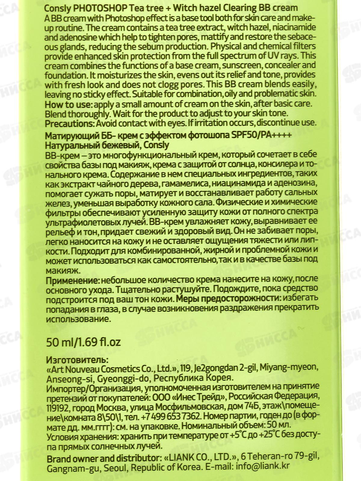 Consly Крем ВВ Матирующий с эффект фотошоп SPF50 Натур беж 50мл