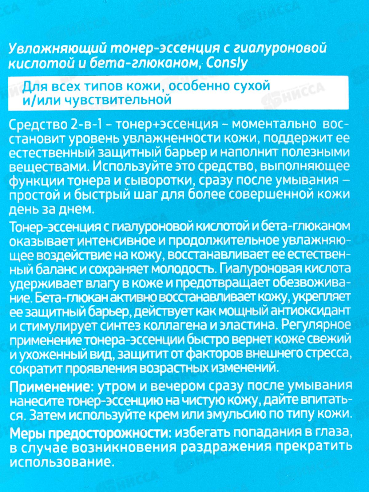 Consly Тонер-эссенция Увлажняющий с гиалурон кислотой и бета-глюканом 200мл