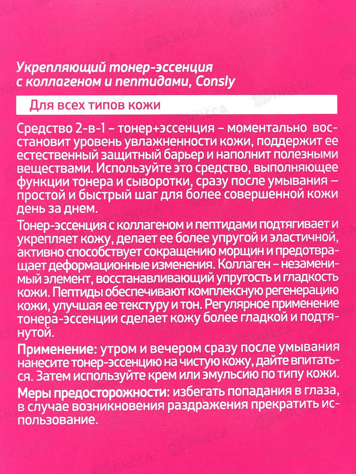 Consly Тонер-эссенция Укрепляющий с коллагеном и пептидом 200мл