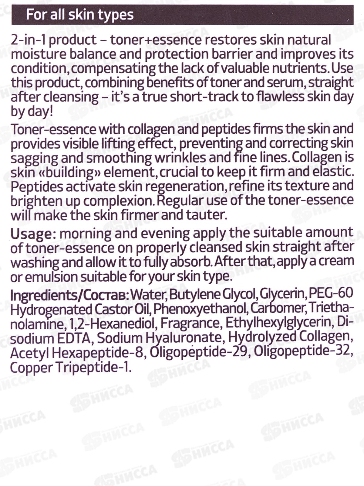 Consly Тонер-эссенция Укрепляющий с коллагеном и пептидом 200мл