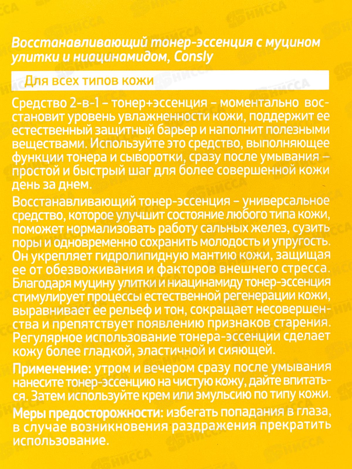 Consly Тонер-эссенция Восстан с муцин улитки и ниацинамидом 200мл