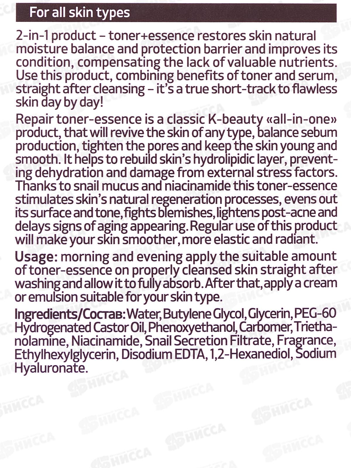 Consly Тонер-эссенция Восстан с муцин улитки и ниацинамидом 200мл