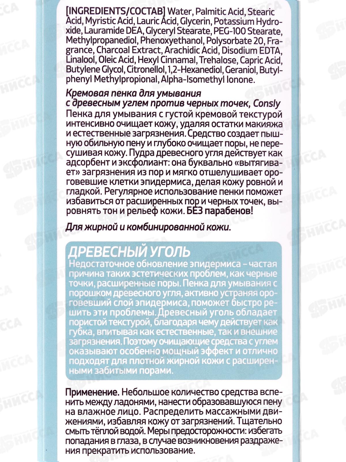 Consly Пенка для умывания кремовая с Древеснымуглем прот чер точ 100мл