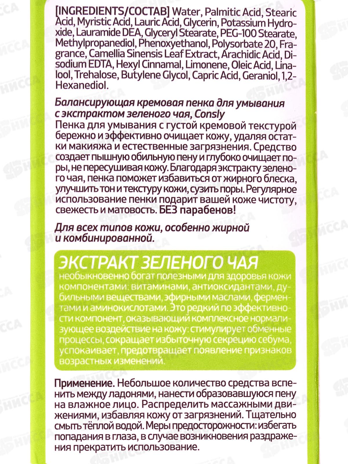 Consly Пенка для умывания кремовая Балансир с экстр зеленого чая 100мл