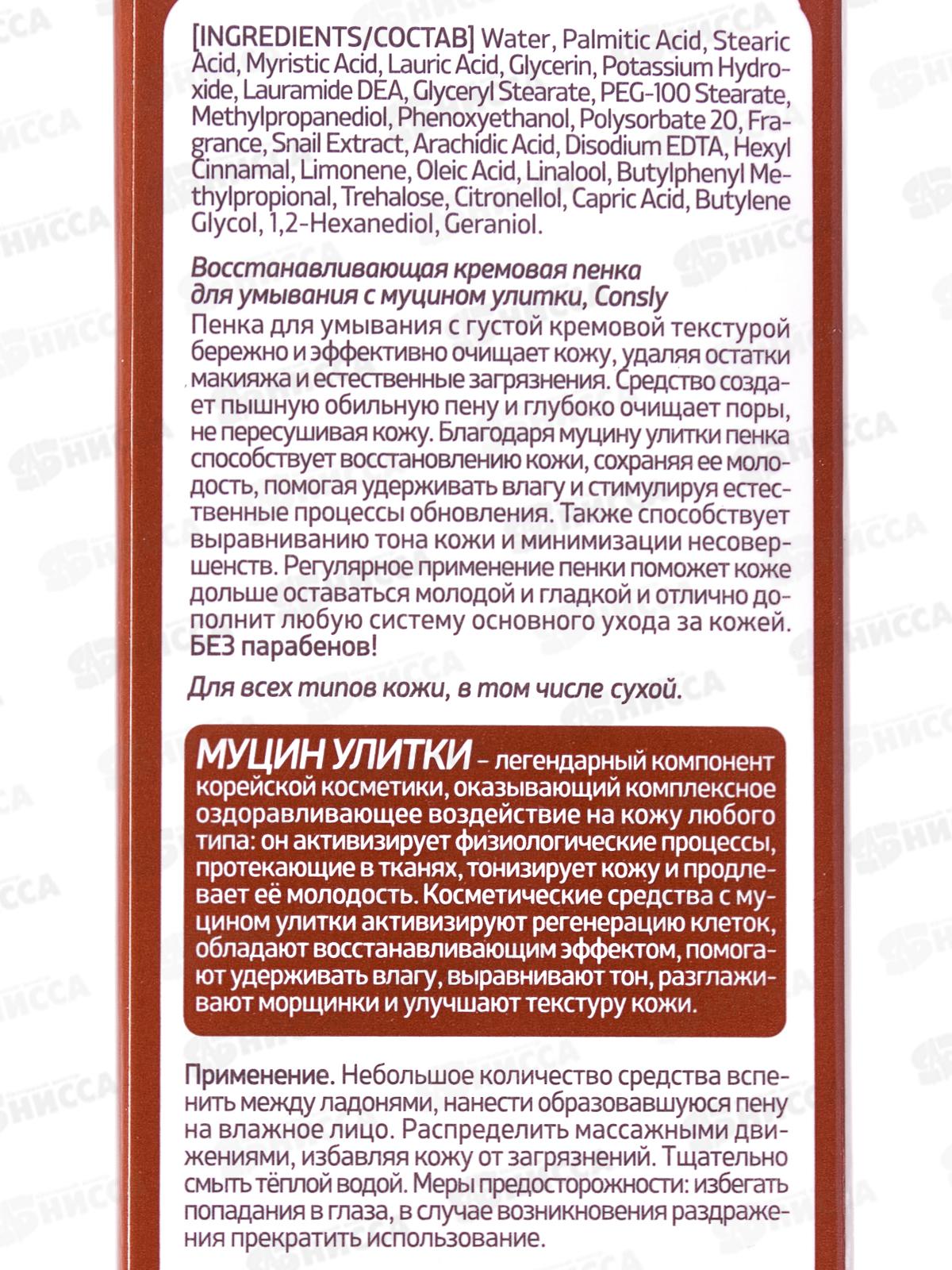 Consly Пенка для умывания кремовая Восстан с муцин улитки 100мл