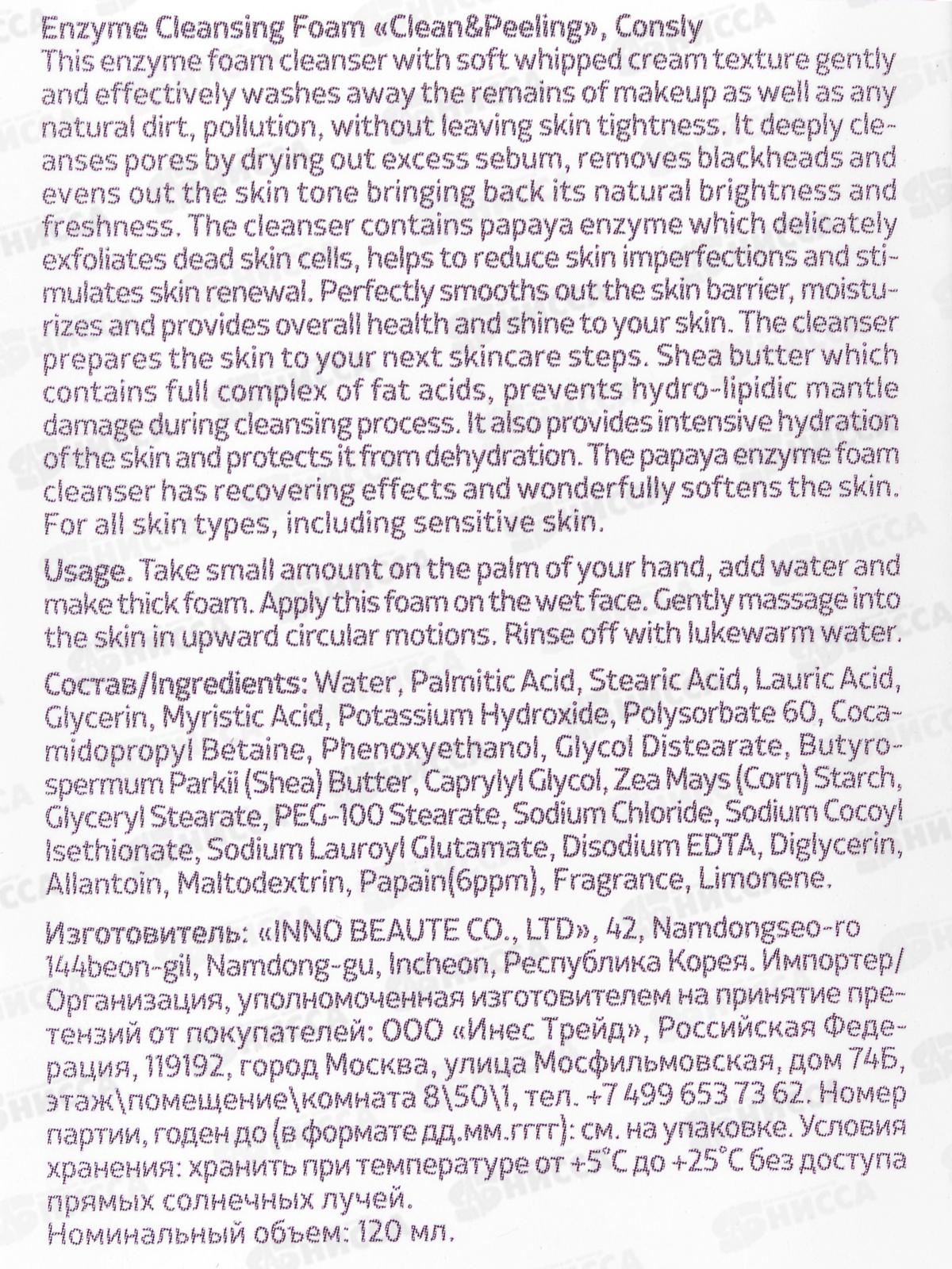 Consly Пенка для умывания Энзимная обновляющая с папаином 120мл