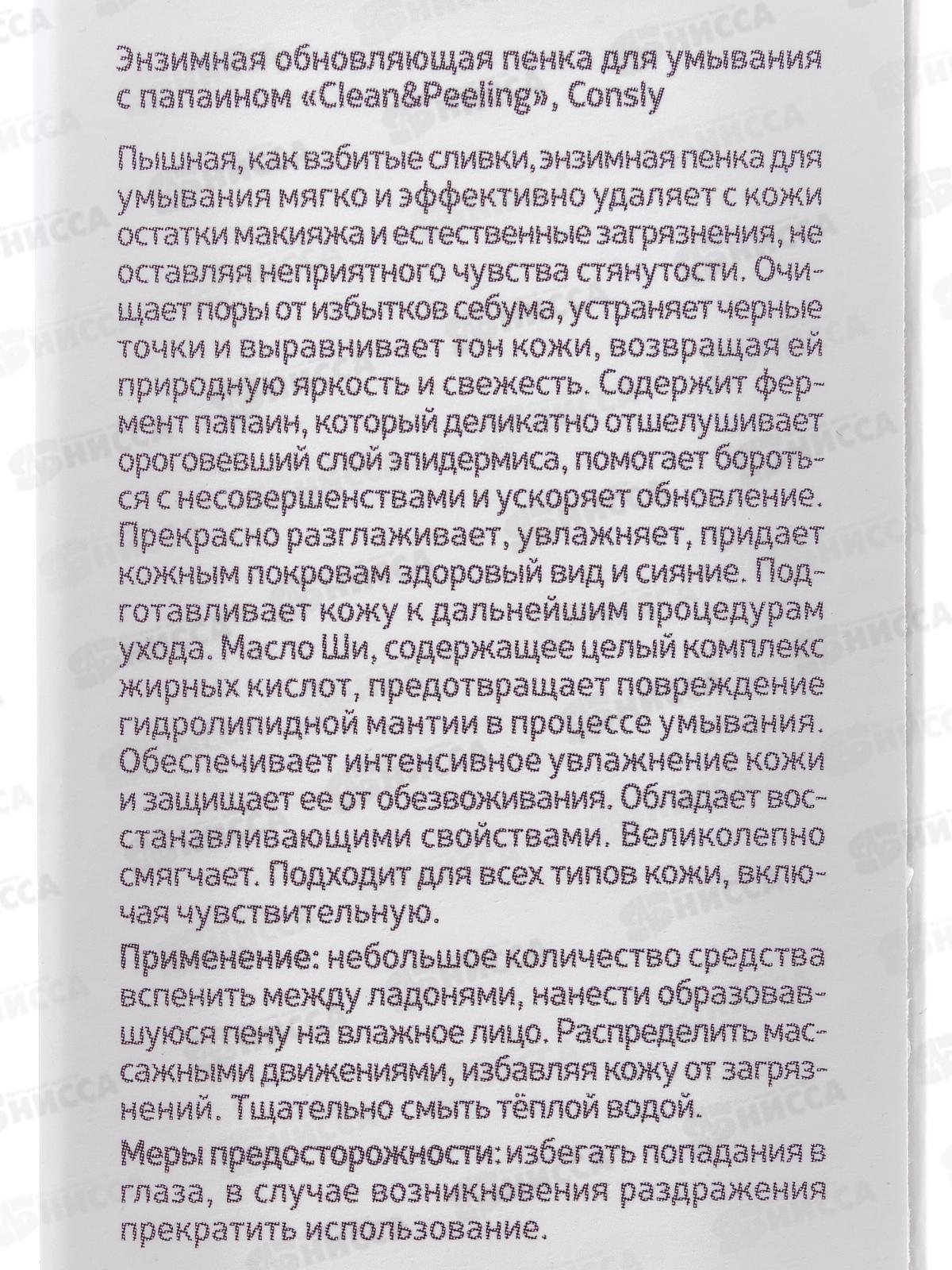 Consly Пенка для умывания Энзимная обновляющая с папаином 120мл