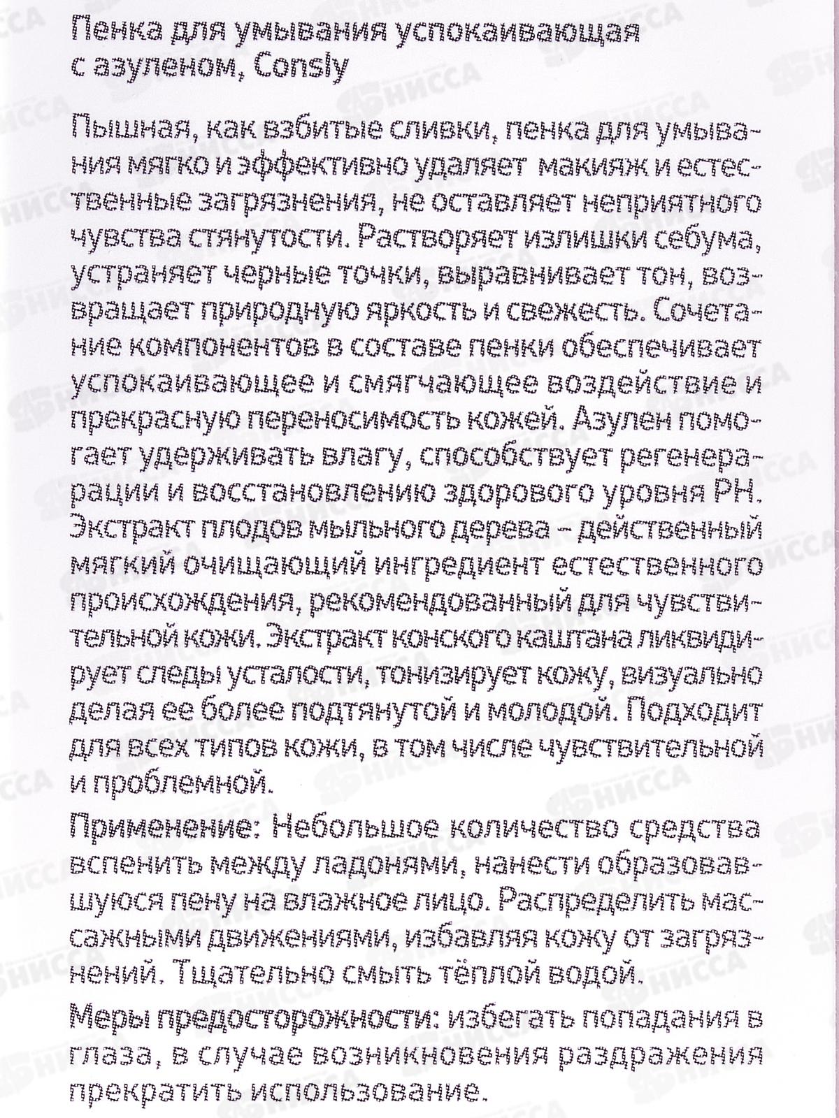 Consly Пенка для умывания успокаивающая с азуленом 120мл